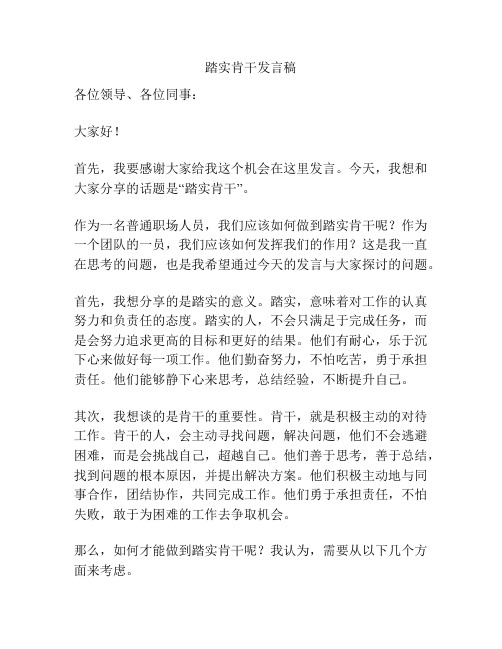 踏实肯干发言稿