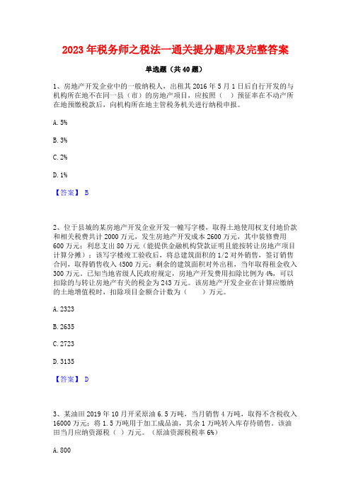 2023年税务师之税法一通关提分题库及完整答案