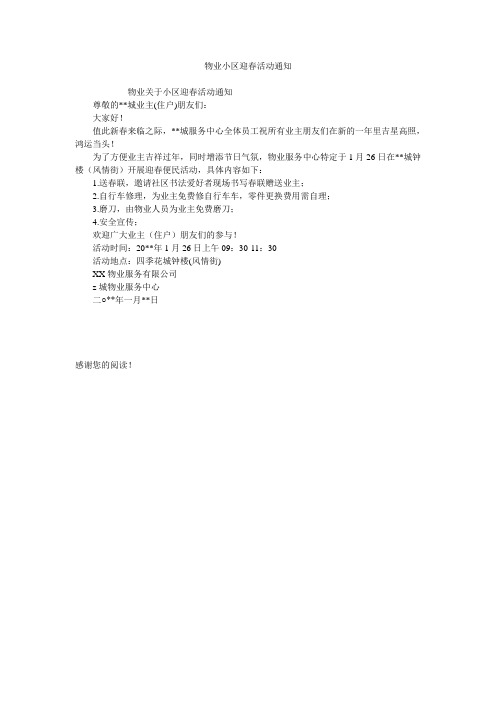 物业小区迎春活动通知