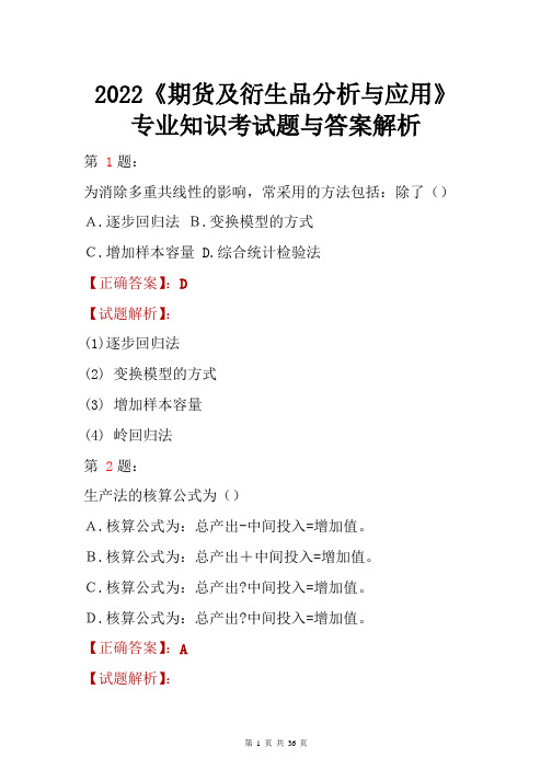 2022《期货及衍生品分析与应用》专业知识考试题与答案解析