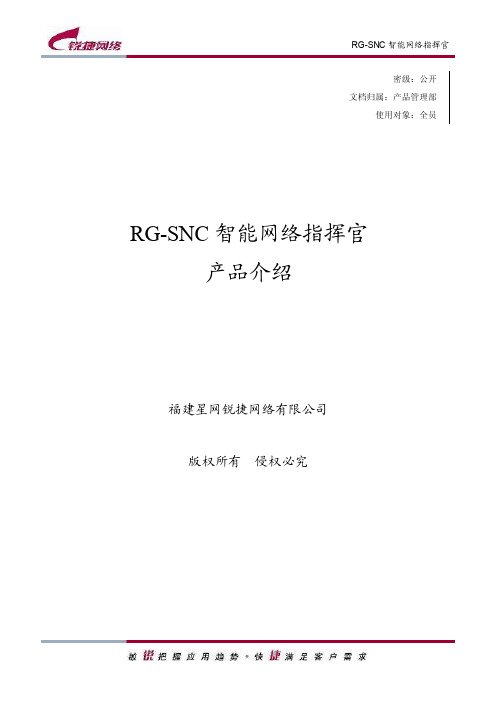 RG-SNC智能网络指挥官产品介绍（V2.0）