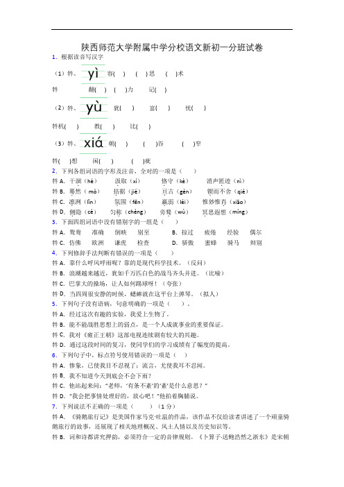 陕西师范大学附属中学分校语文新初一分班试卷