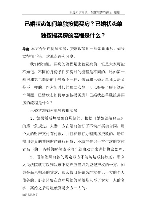 已婚状态如何单独按揭买房？已婚状态单独按揭买房的流程是什么？