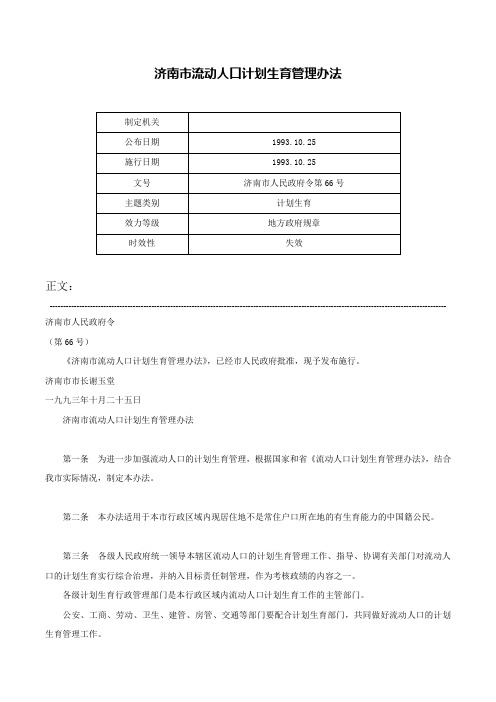 济南市流动人口计划生育管理办法-济南市人民政府令第66号