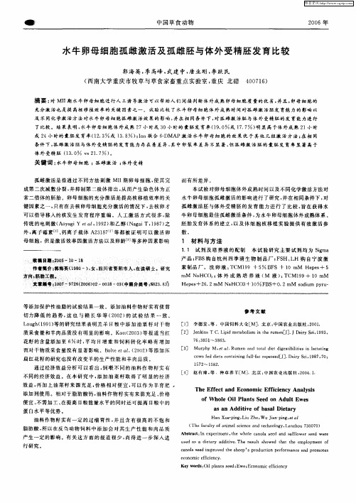 水牛卵母细胞孤雌激活及孤雌胚与体外受精胚发育比较