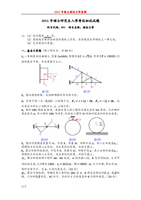 2011年燕山大学815理论力学考研真题