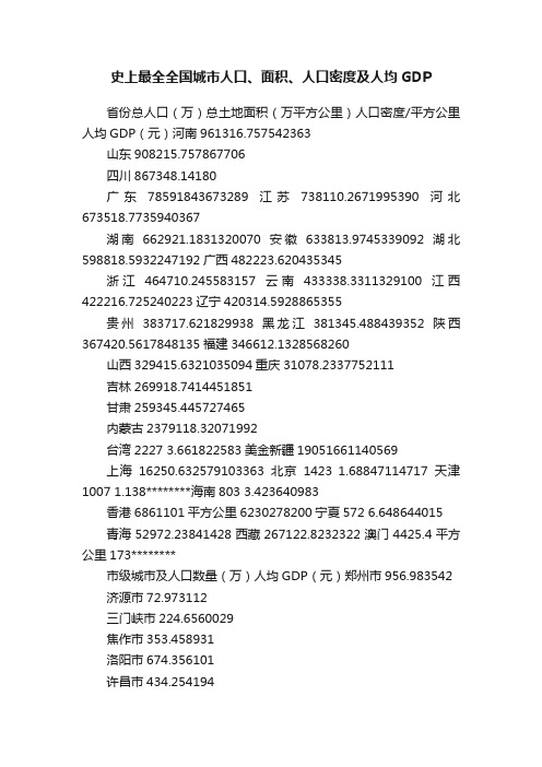 史上最全全国城市人口、面积、人口密度及人均GDP
