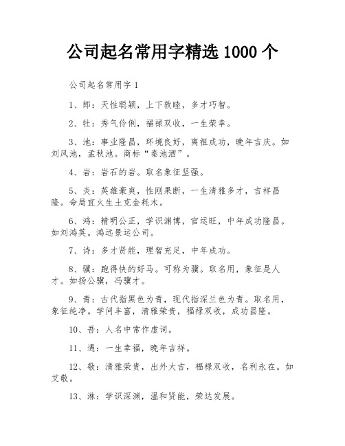 公司起名常用字精选1000个