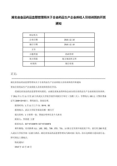 湖北省食品药品监督管理局关于全省药品生产企业质检人员培训班的开班通知-