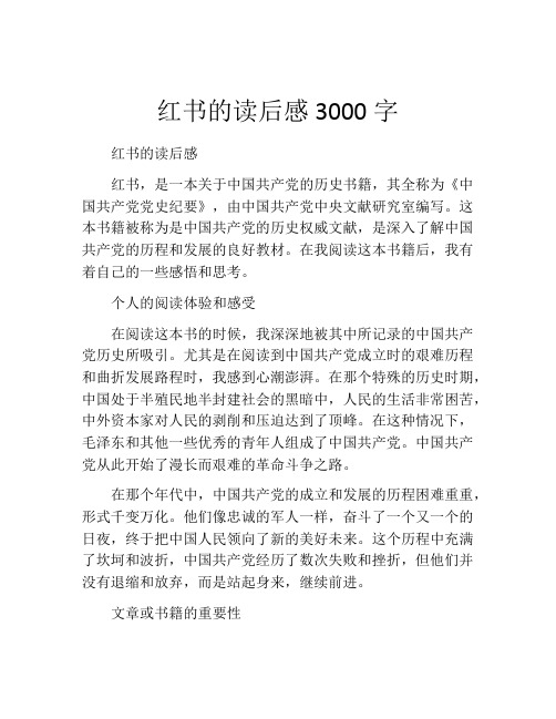 红书的读后感3000字