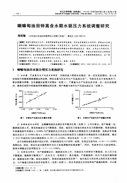 喇嘛甸油田特高含水期水驱压力系统调整研究