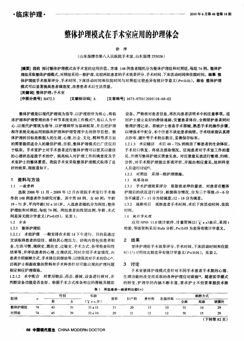 整体护理模式在手术室应用的护理体会