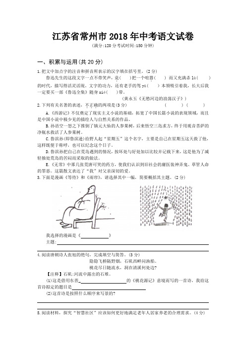 江苏省常州市2018年中考语文试题真题卷(Word版,含答案)