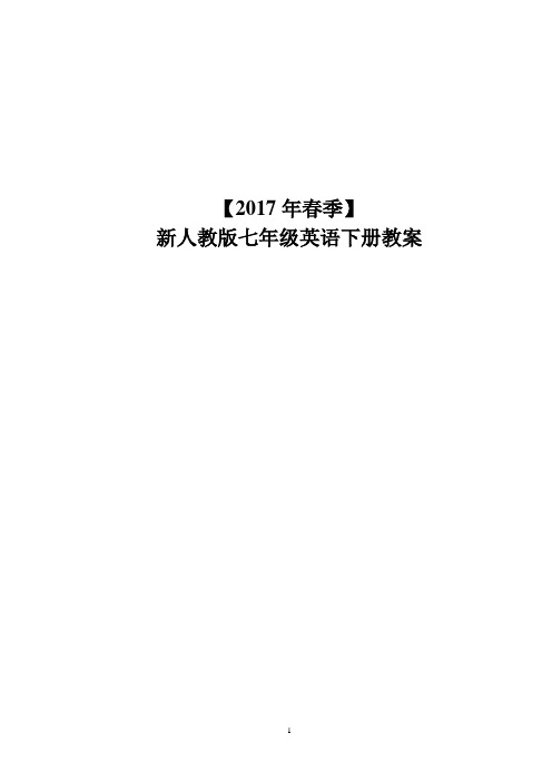 (完整版)2017新人教版七年级英语下册全册教案,推荐文档