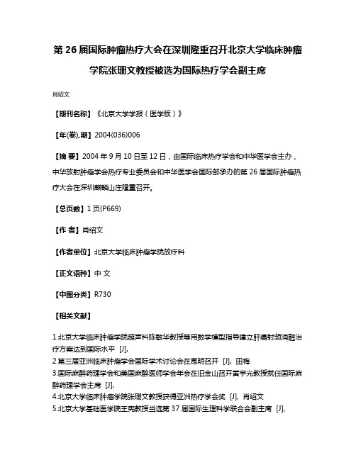 第26届国际肿瘤热疗大会在深圳隆重召开北京大学临床肿瘤学院张珊文教授被选为国际热疗学会副主席