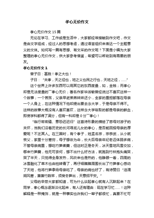 孝心无价作文