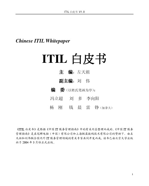 ITIL白皮书