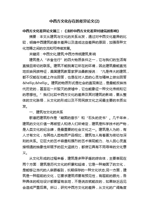 中西方文化存在的差异论文（2）