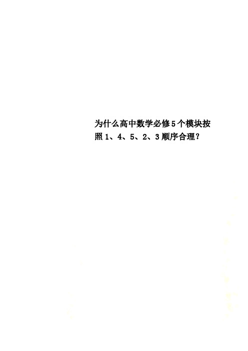 为什么高中数学必修5个模块按照1、4、5、2、3顺序合理？