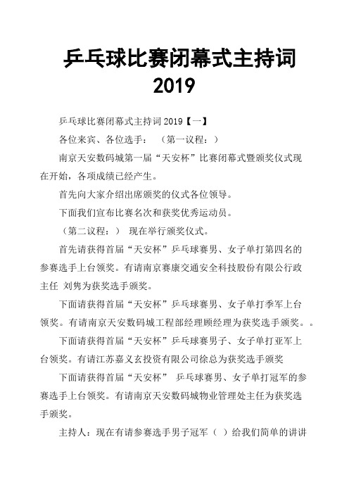 乒乓球比赛闭幕式主持词2019