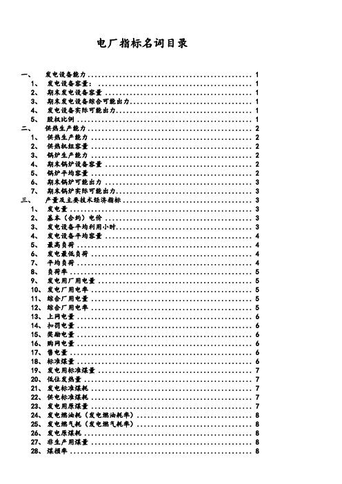 电厂指标名词解释讲解