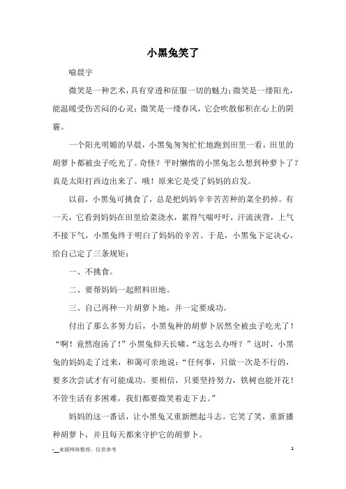 小黑兔笑了_优秀作文