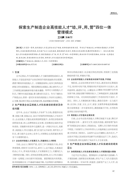 探索生产制造企业高技能人才“培、评、用、管”四位一体管理模式