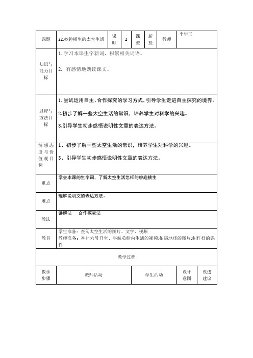 冀教版四年级语文下册《五单元  22. 妙趣横生的太空生活》教学设计_11