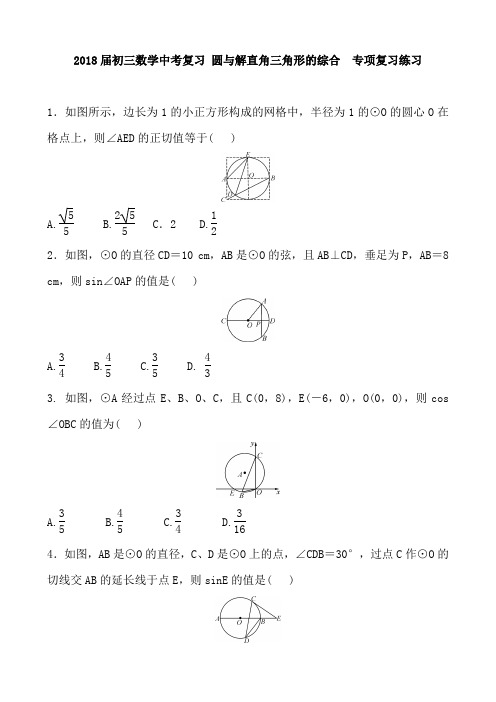 2018届初三数学中考复习 圆与解直角三角形的综合 专项复习练习 含答案