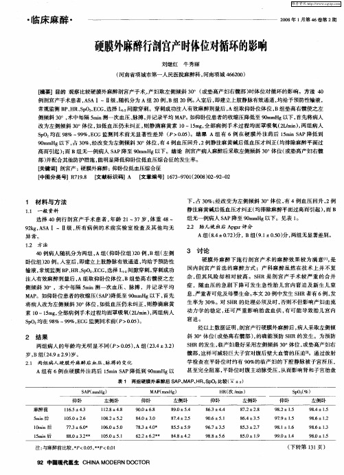 硬膜外麻醉行剖宫产时体位对循环的影响