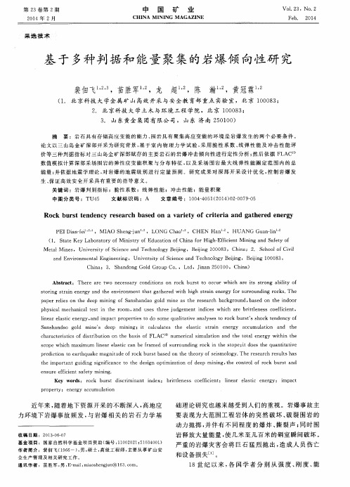 基于多种判据和能量聚集的岩爆倾向性研究