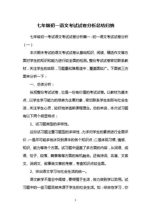 七年级初一语文考试试卷分析总结归纳