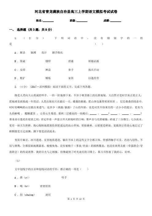 河北省青龙满族自治县高三上学期语文模拟考试试卷