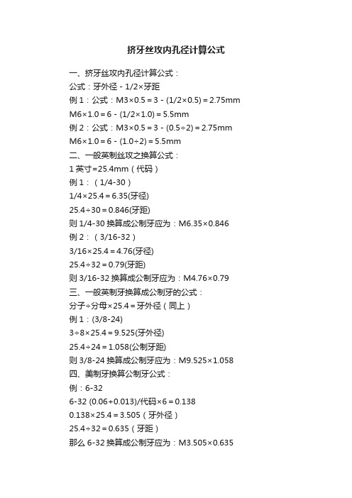 挤牙丝攻内孔径计算公式