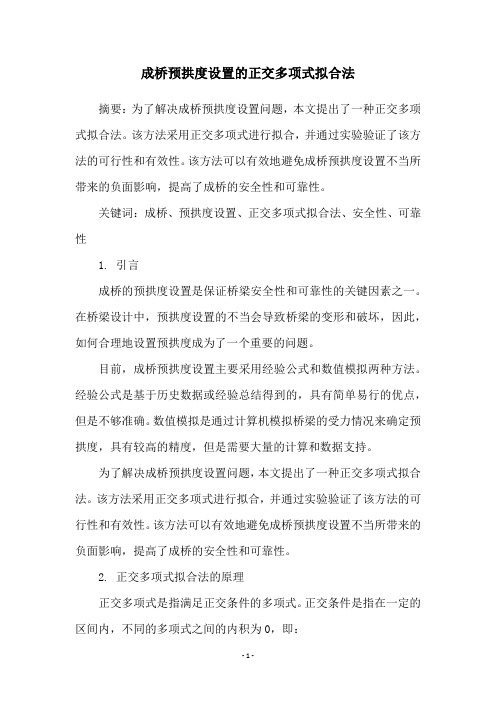 成桥预拱度设置的正交多项式拟合法