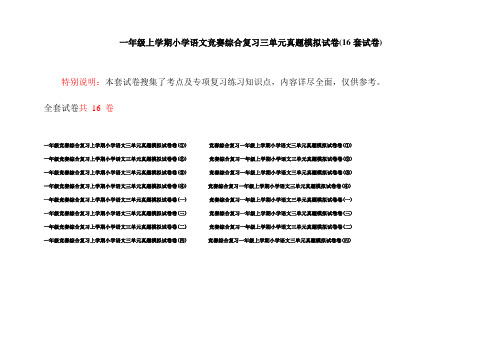 一年级上学期小学语文竞赛综合复习三单元真题模拟试卷(16套试卷)