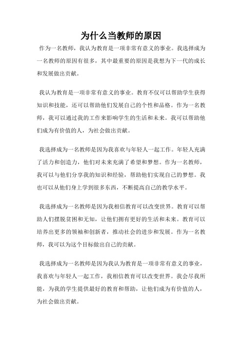 为什么当教师的原因