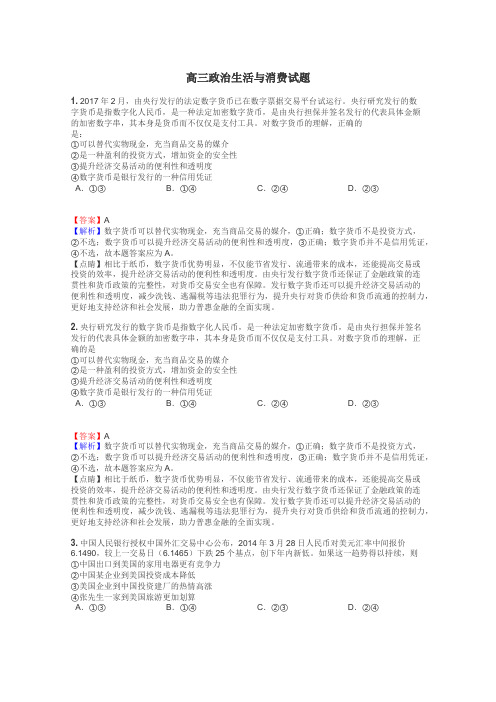 高三政治生活与消费试题
