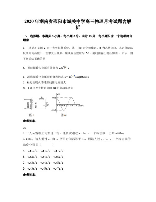 2020年湖南省邵阳市城关中学高三物理月考试题含解析