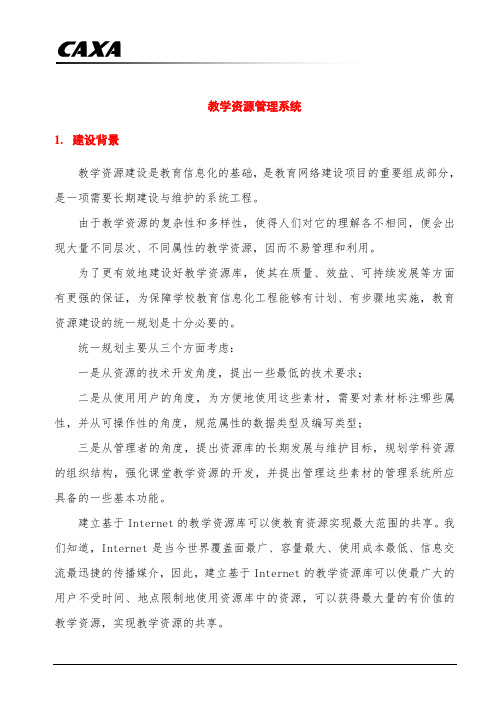 12.教学资源库管理系统方案