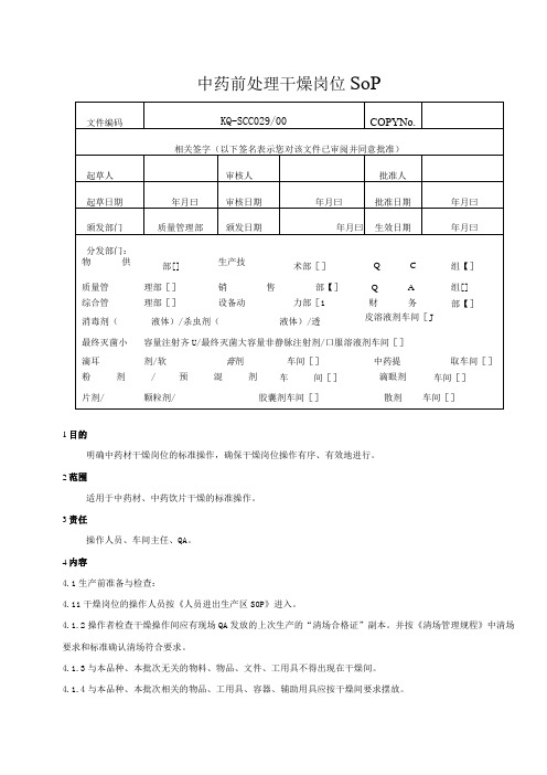 029-00中药材及中药饮片干燥岗位SOP