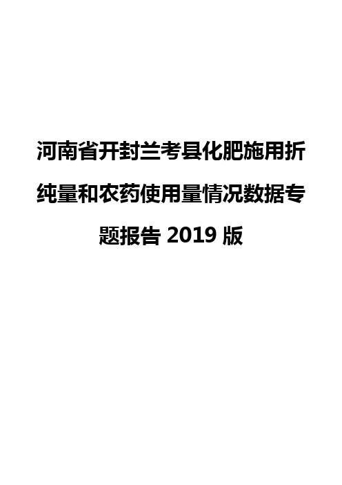 河南省开封兰考县化肥施用折纯量和农药使用量情况数据专题报告2019版