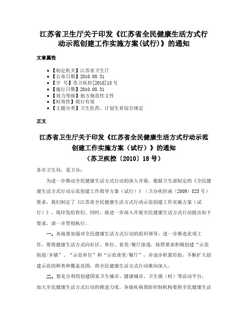 江苏省卫生厅关于印发《江苏省全民健康生活方式行动示范创建工作实施方案(试行)》的通知