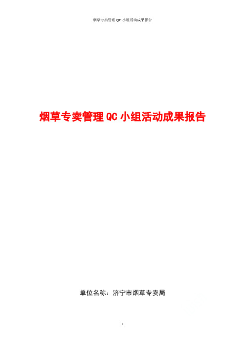 烟草专卖管理QC小组活动成果报告