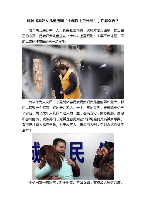 建议拐卖妇女儿童应判“十年以上至死刑”，你怎么看？