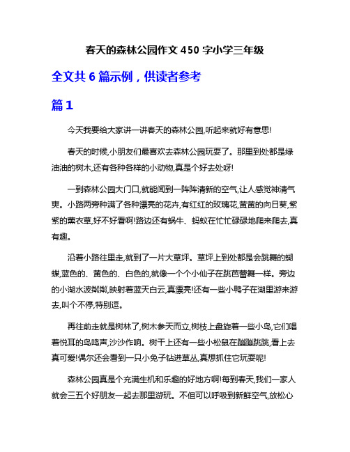 春天的森林公园作文450字小学三年级