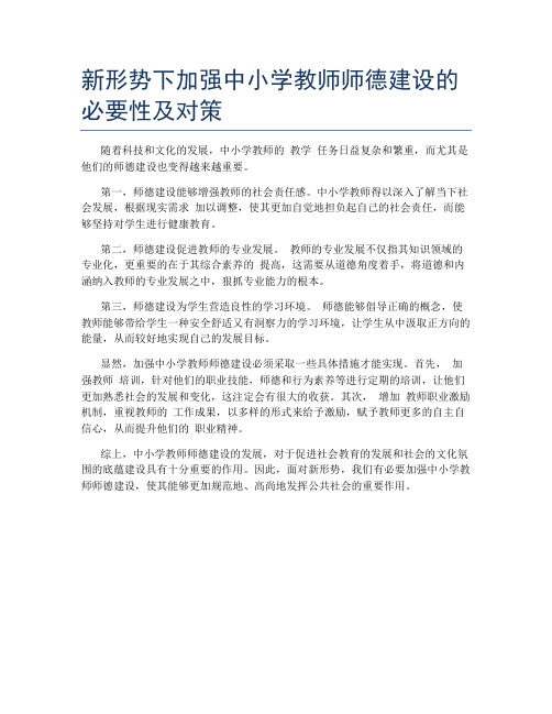 新形势下加强中小学教师师德建设的必要性及对策