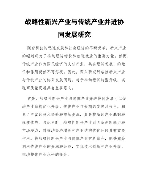 战略性新兴产业与传统产业并进协同发展研究