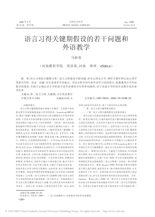 语言习得关键期假设的若干问题和外语教学