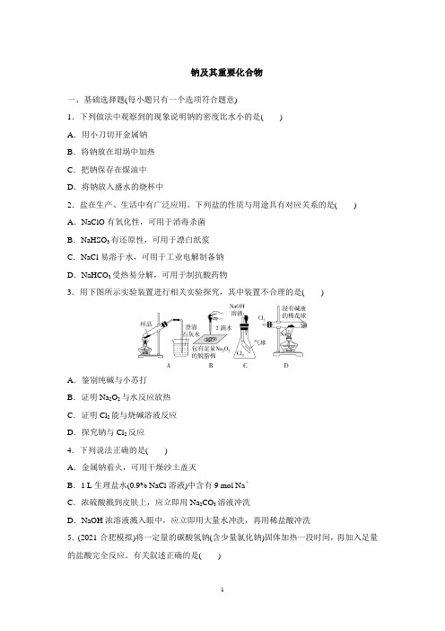 【2022新高考化学一轮复习】钠及其重要化合物含答案